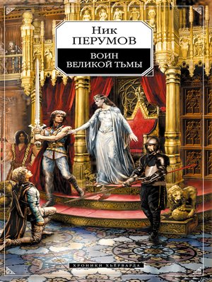 cover image of Воин Великой Тьмы (Книга Арьяты и Трогвара)